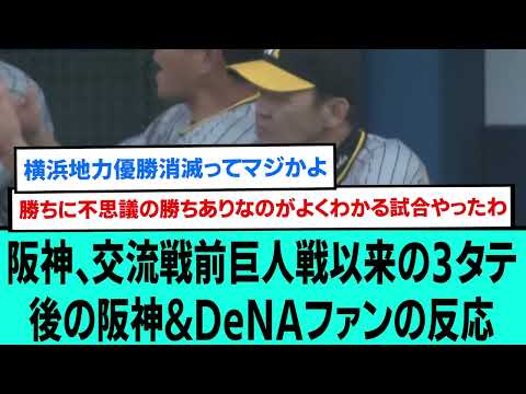 【首位】阪神、交流戦前巨人戦以来の3タテ後の阪神&DeNAファンの反応【阪神タイガース/プロ野球/なんJ反応まとめ・ 2chスレ・5chスレまとめ/伊藤将司/岩崎優/島本浩也/2023年8月6日】
