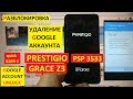 Разблокировка аккаунта google Prestigio Grace Z3 PSP3533 DUO FRP Bypass Google account psp 3533