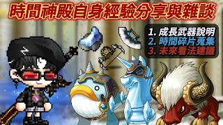 【Artale台服】時間神殿自身經驗分享與雜談｜120等武器自身製作及成長說明｜時間碎片的掉落及蒐集方式及使用率｜...