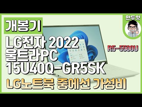 [개봉기] LG전자 울트라PC 15U40Q GR5SK - <strong>LG노트북</strong> 중 나름 가성비