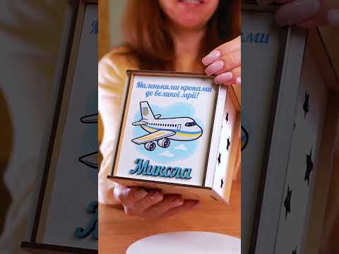 Іменна скарбничка «Літак Мрія». Скарбничка 12 см. Подарунок до школи. Подарунок на випускний. Подарунок до дитячого садка, видео 1