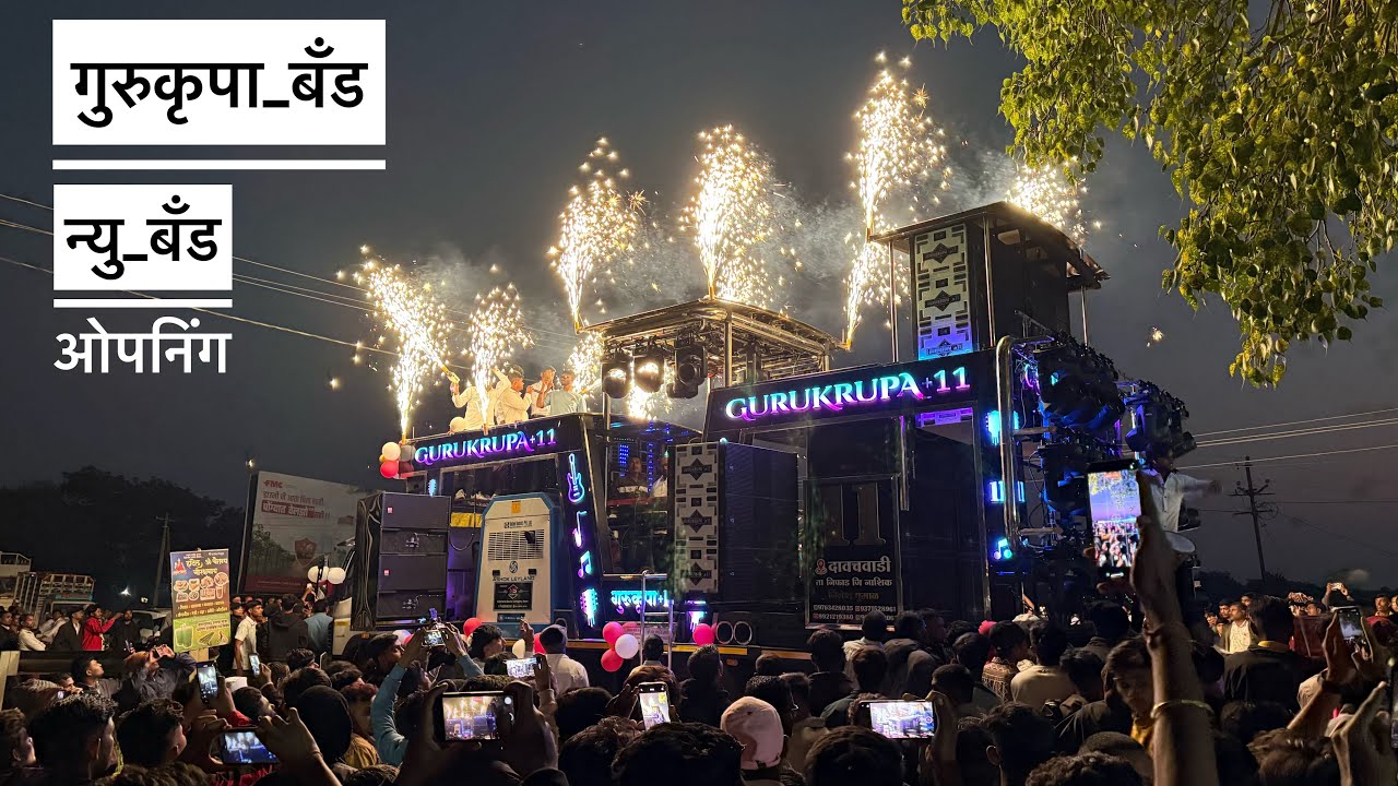 New Band Opening 🥵 Gurukrupa band , काय वाजवल राव | सपूर्ण जगाला साँग्स | गुरूकृपा बॅंड न्यु ओपनिंग