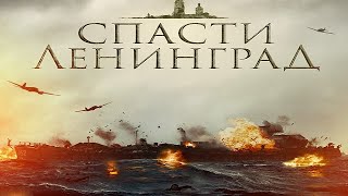 [Спасти Ленинград (2019)] - Обзор На Фильм