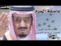 قصيدة الشاعر الكبير كديميس العصيمي في عاصفة الحزم