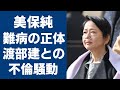 美保純に襲った難病の正体や現在の病状に言葉を失う...「きらら浮世伝」で有名な女優が渡部建との不倫騒動の真相や歴代彼氏の正体に一同驚愕...!