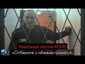 «Нужно отнять у обезьян гранату!» Как Навальный боролся за права заключённых в Верховном суде. ИК-3