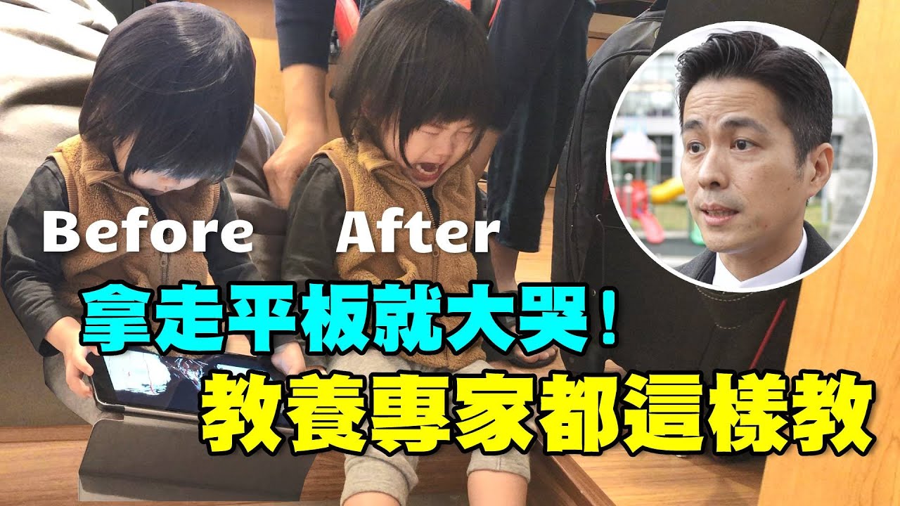 4歲前不要看手機！孩子3C成癮怎麼辦？教養專家教你兩步驟化解！｜主播媽咪 廖婕妤｜【醫招救媽咪】｜寶貝好不好 縮圖