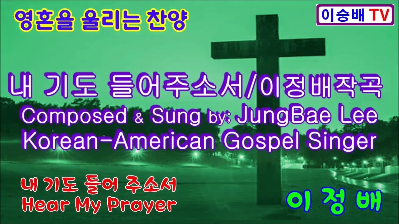내 기도 들어 주소서 (Hear My Prayer) 10회 연속듣기 복음송가수 이정배 유투브찬양선교사 은혜의 찬양 (복음성가) Jung Bae Lee