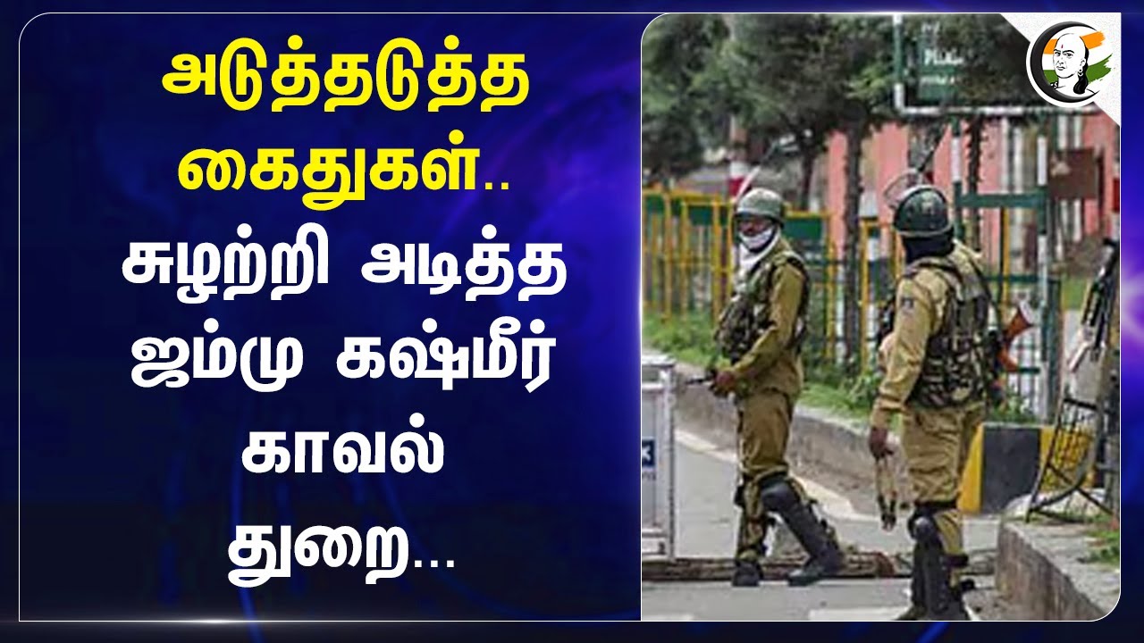 அடுத்தடுத்த கைதுகள்..சுழற்றி அடித்த Jammu Kashmir காவல் துறை... | Police Force | Money Laundering