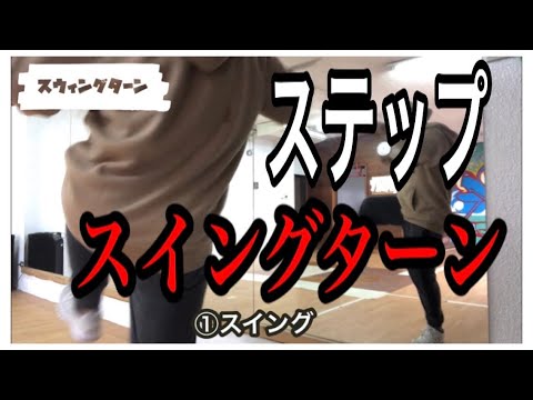 How to dance | uprock | swing turn |スウィングターン