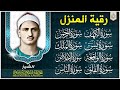 رقية للبيت سورة يس الواقعة الرحمن الملك المعوذات الإخلاص شفاء وبركة وحفظ من الشيطان رقية للبيت سورة يس الواقعة الرحمن الملك المعوذات الإخلاص شفاء وبركة وحفظ من الشيطان
