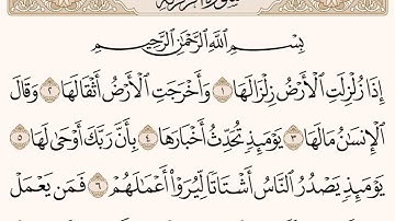 سورة الزلزلة كاملة للقارئ الشيخ محمد الفقيه