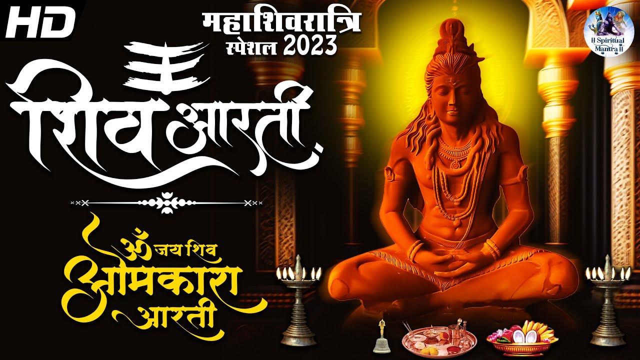 Maha Shivratri Special 2023 Shiv Aarti - Om Jai Shiv Omkara by ...