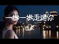 山K 一步一步走進你的心 沒想到今天我會丟掉理智每秒想你 動態歌詞Lyrics 山K 一步一步走進你的心 沒想到今天我會丟掉理智每秒想你 動態歌詞Lyrics