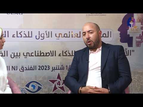 تصريح المهندس أنيس بن علي رئيس لجنة الهندسة المعلوماتية في المجلس العالمي للذكاء الإصطناعي