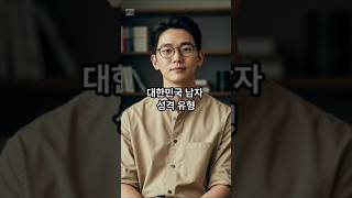 # 대한민국 남자 성격의 유형 #종류 #비교