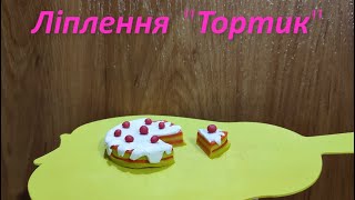 Ліплення "Тортик"