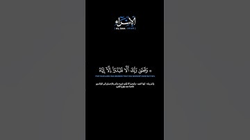 سورة الإسراء الآيات: [٢٣-٢٥] القارئ: محمد اللحيدان #القرآن_الكريم#الفرقان#سورة_الإسراء#محمد_اللحيدان