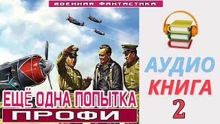 #Аудиокнига.«ЕЩЁ ОДНА ПОПЫТКА -2! Профи». КНИГА 2. #Боевое фэнтези