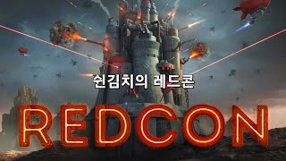 레드콘 진격의 사령관 센츄리언 발사대 공략 screenshot 4