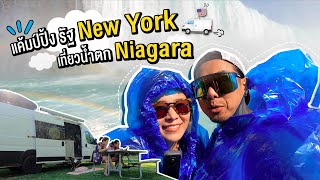 เที่ยวอเมริกาในรัฐนิวยอร์ก Niagara Falls ล่องเรือชมน้ําตกไนแองการ่า เที่ยวNew York นอนในรถบ้าน