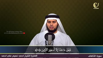 46-Surah Al-Ahqaf|سورة الأحقاف||Shaikh Ahmad Naseem|الشيخ احمد نسيم على أحمد|Quran Al-Kareem