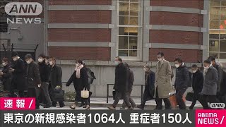 東京の新型コロナ新規感染者1064人(2021年1月28日)