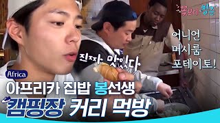 (ENG/SPA/IND) [#YouthOverFlowersinAfrica] Mukbang and Chef Bong's Dishes  | #_Cut | #Diggle