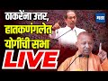 Maharashtra times live  yogi adityanath hatkanangle sabha  dhairyasheel mane  elections 2024
