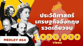 ประวัติศาสตร์ ​เศรษฐกิจ อังกฤษ รวดเดียวจบ | The Secret Sauce MEDLEY #64