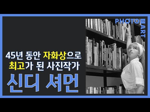 45년동안 자화상으로 최고가 된 사진작가 신디 셔먼 / 월간&rsquo;사진예술&rsquo;(10월호) 독서모임