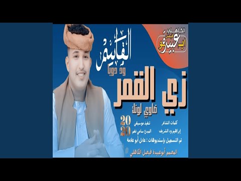 زي القمر ضاوي لونك
