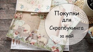 Скрап ПОКУПКИ за май (SunDay, Прованс, Волжский и бумага Тильда) Скрап ПОКУПКИ за май (SunDay, Прованс, Волжский и бумага Тильда)