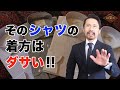 【決定版】シャツをオシャレに着るには！失敗しないシャツの着方5選！