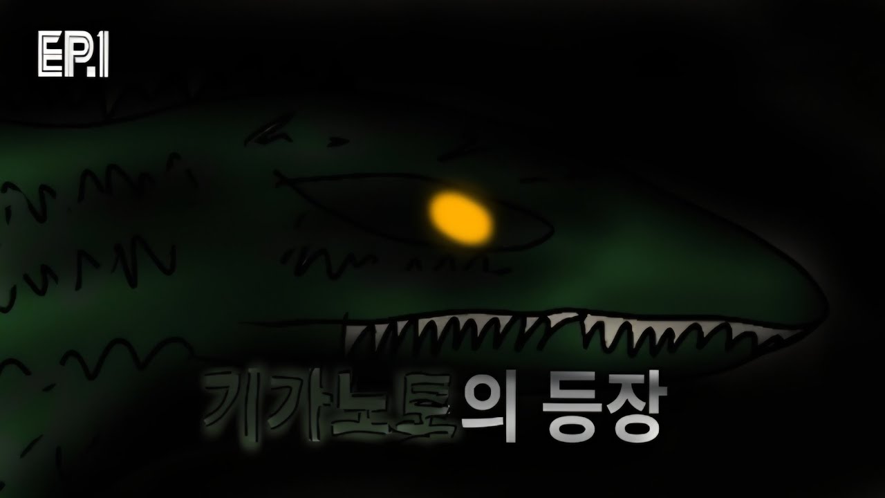 쥬라기 애니 Ep.1《기가노토의 등장》