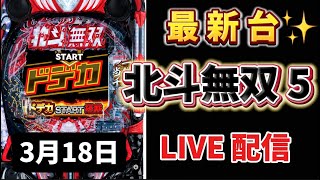 最新台✨【e真・北斗無双 第5章 ドデカSTART】北斗無双5パチンコ パチンコ パチンコライブ配信 LIVE配信 生配信 パチンコ新台 パチンコ女子 スロット女子