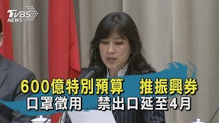 【TVBS新聞精華】600億特別預算 推振興券 口罩徵用 禁出口延至4月