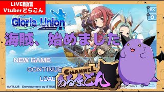 【グロリア・ユニオン】どらごん、海賊やるってよ #5 【Vtuber】