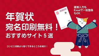 宛名印刷無料で安い！年賀状が注文できるおすすめサイト5選。30枚の価格で比較