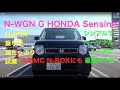 次期FC N-BOXにもこの装備が『N-WGN G HONDA SensingをN-BOX乗りが乗ってみた』　パーソナルユースに最高の一台