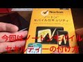 タブレットにノートンモバイルセキルティーをつけてみた！