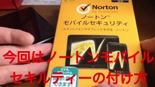 タブレットにノートンモバイルセキルティーをつけてみた！