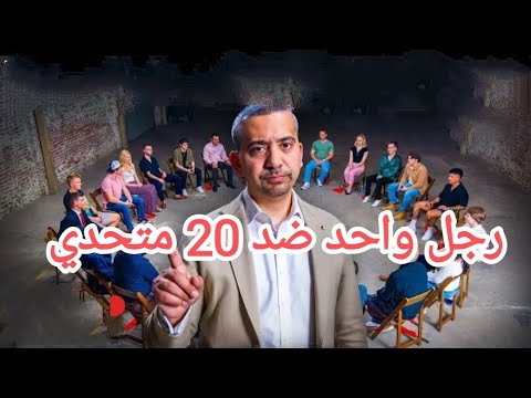 مهدي حسن وحده في مناظره ضد 20 شخص يميني متطرف مترجم