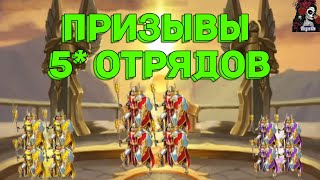 ПРИЗЫВЫ 5* ОТРЯДОВ //ИМПЕРИЯ ПАЗЛОВ// КАЛЕНДАРЬ//Empires and puzzles #empiresandpuzzles