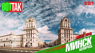 МИНСК. ИЗ МОСКВЫ В МИНСК НА АВТО. ЦЕНЫ НА ЖИЛЬЕ И ЕДУ. ГУМ.