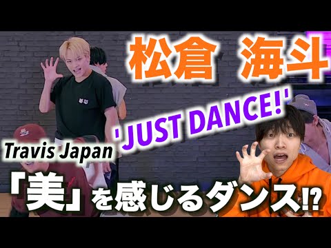 誰よりも繊細で綺麗な踊り!? 'JUSTDANCE!'ダンプラの松倉海斗のダンスを徹底解説！「Travis Japan」