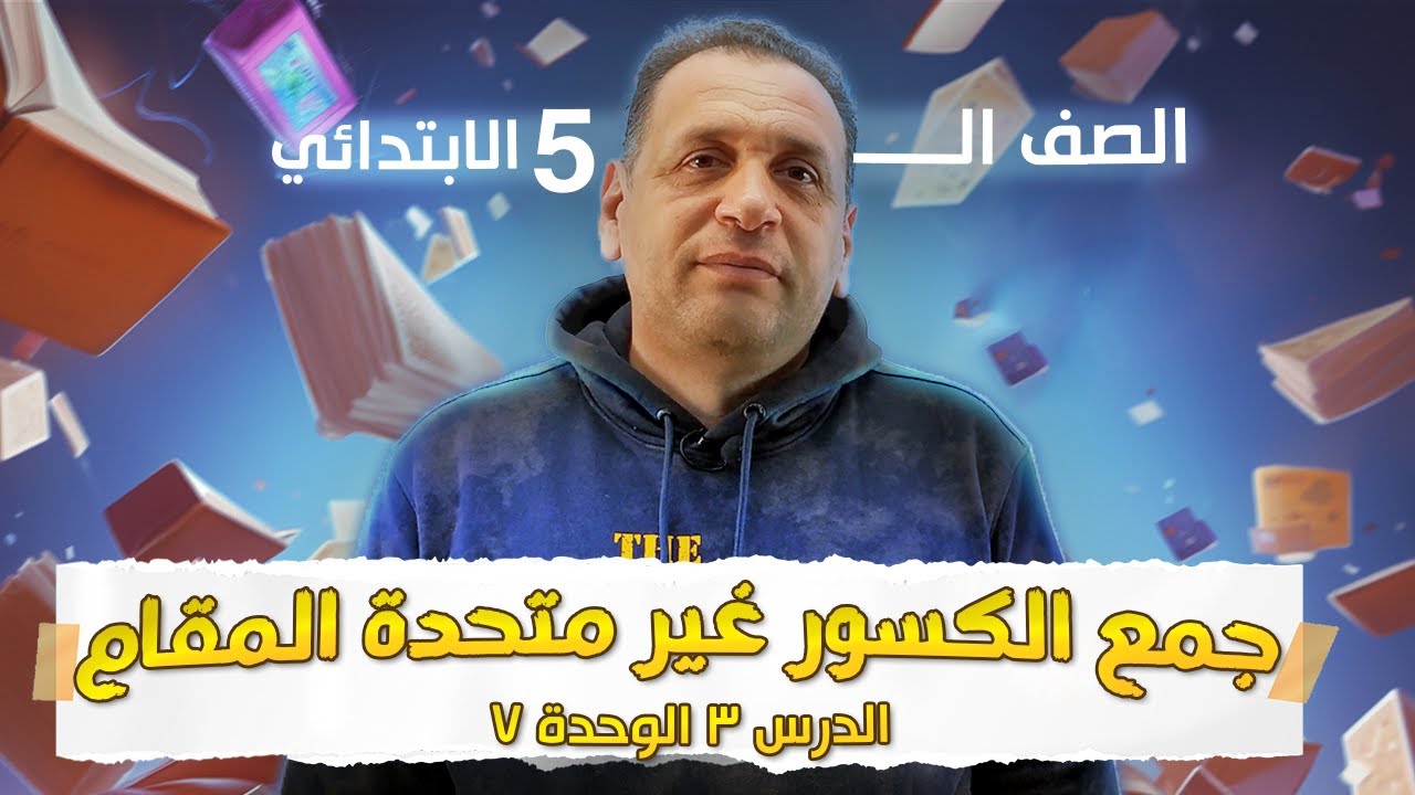 الدرس3الوحدة 7: جمع الكسور غير متحدة المقام الصف الخامس الابتدائي رياضيات الترم الثاني