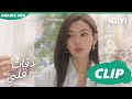 شياو جينغ توافق علي الرجوع ل جو يي دقات قلبى Skip A Heartbeat ا الحلقة 5 ا IQIYI Arabic 