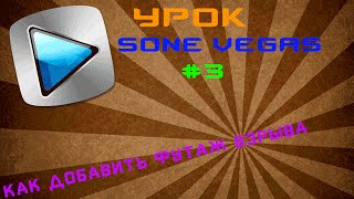 УРОК | SONY VEGAS PRO 13 #3 Как добавить эффект взрыва