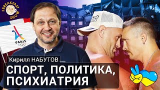 Кирилл Набутов: Спорт, Политика И Психиатрия